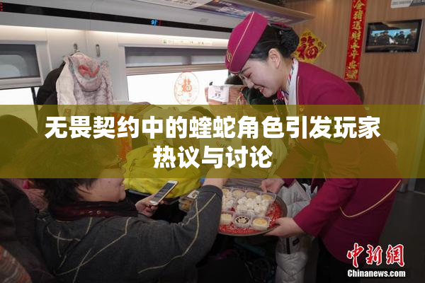 无畏契约中的蝰蛇角色引发玩家热议与讨论
