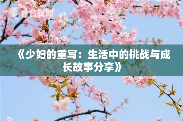 《少妇的重写：生活中的挑战与成长故事分享》