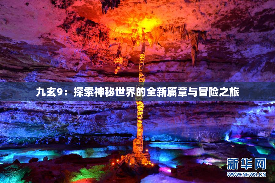 九玄9：探索神秘世界的全新篇章与冒险之旅