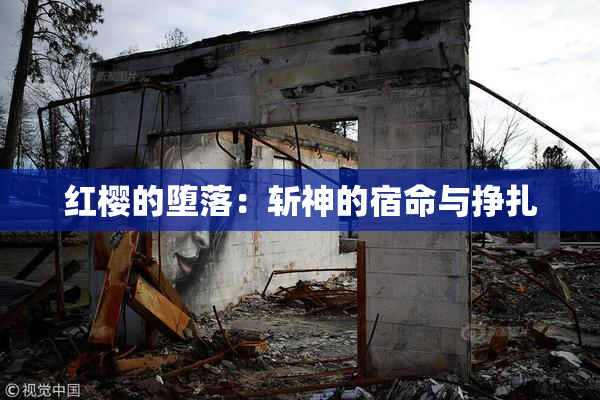 红樱的堕落：斩神的宿命与挣扎