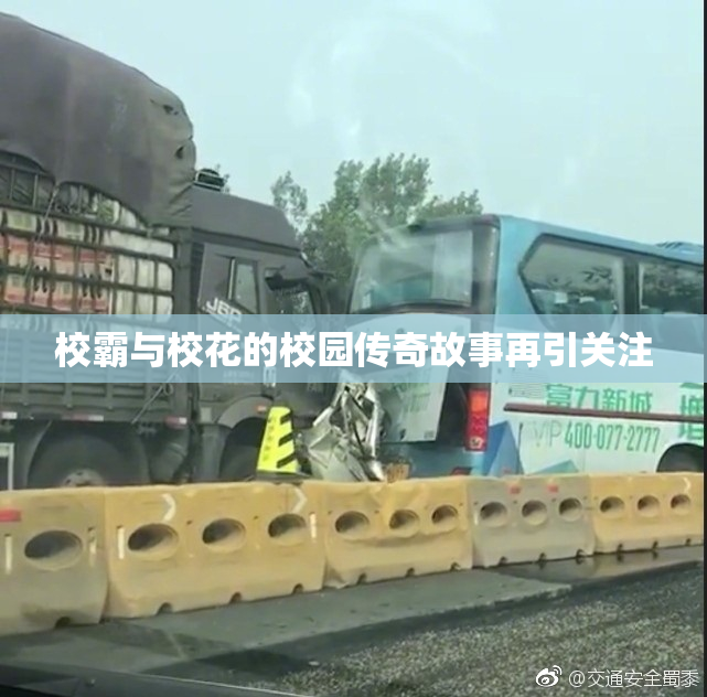 校霸与校花的校园传奇故事再引关注