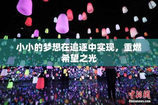小小的梦想在追逐中实现，重燃希望之光