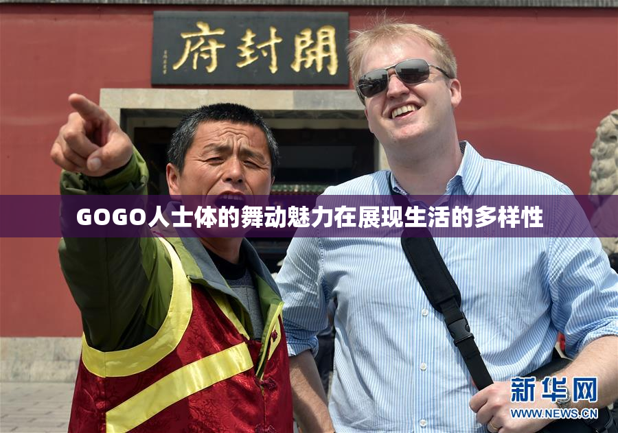 GOGO人士体的舞动魅力在展现生活的多样性
