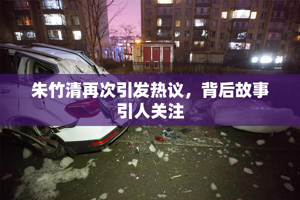 朱竹清再次引发热议，背后故事引人关注