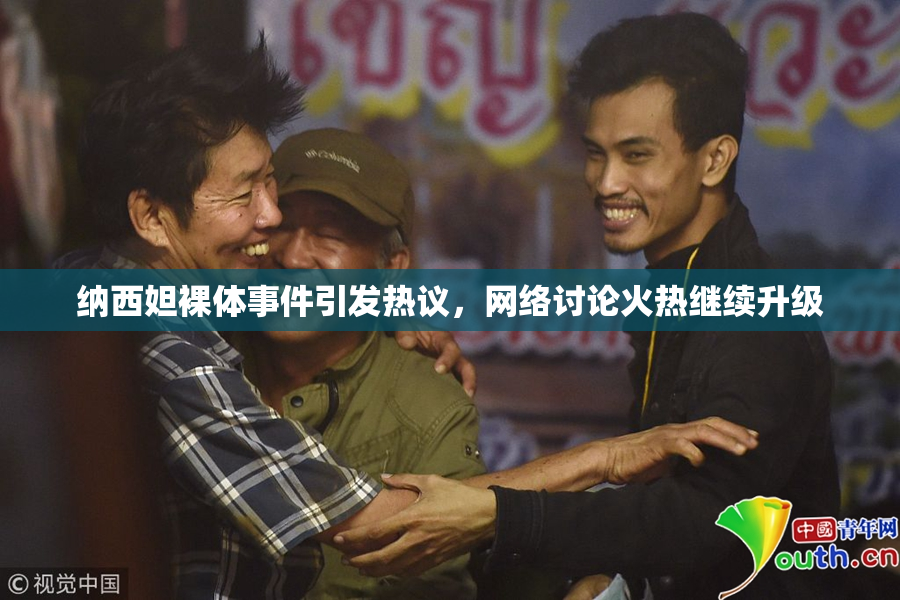 纳西妲裸体事件引发热议，网络讨论火热继续升级