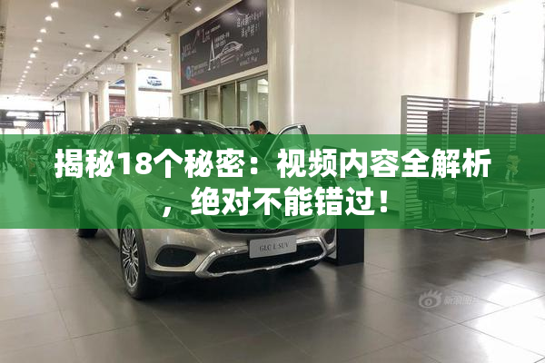 揭秘18个秘密：视频内容全解析，绝对不能错过！