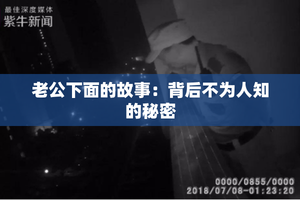 老公下面的故事：背后不为人知的秘密