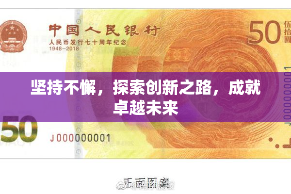 坚持不懈，探索创新之路，成就卓越未来