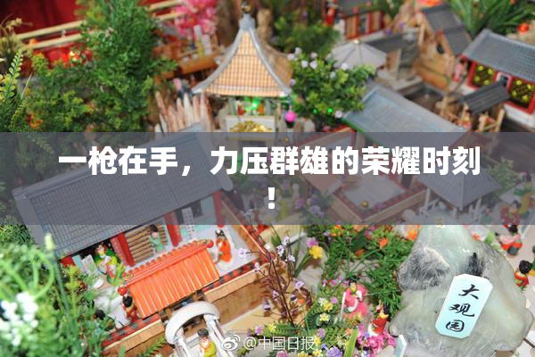 一枪在手，力压群雄的荣耀时刻！