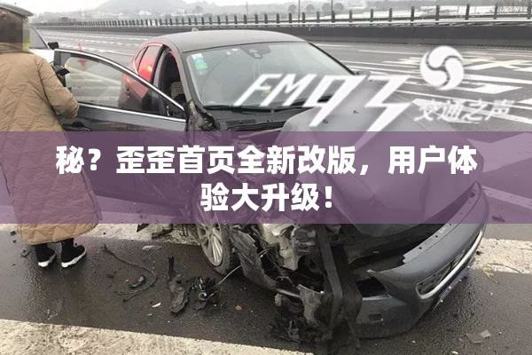 秘？歪歪首页全新改版，用户体验大升级！