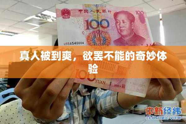 真人被到爽，欲罢不能的奇妙体验