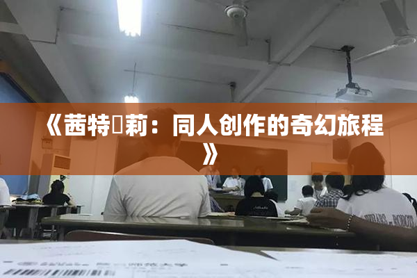 《茜特菈莉：同人创作的奇幻旅程》