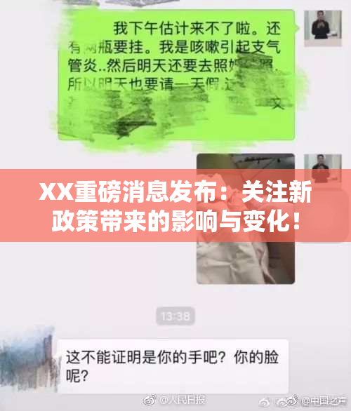 XX重磅消息发布：关注新政策带来的影响与变化！