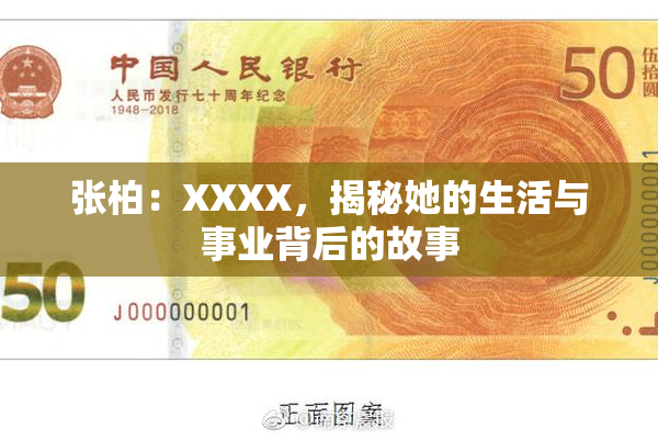 张柏：XXXX，揭秘她的生活与事业背后的故事