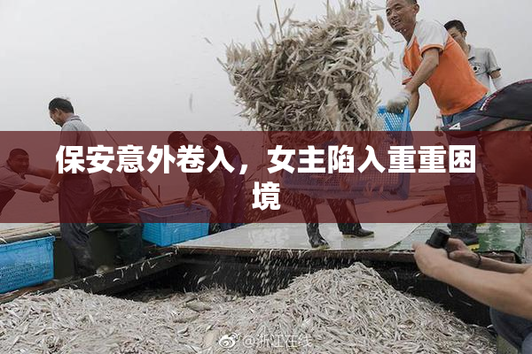 保安意外卷入，女主陷入重重困境