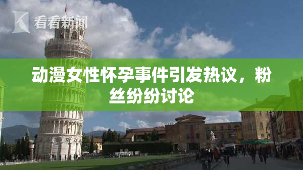 动漫女性怀孕事件引发热议，粉丝纷纷讨论