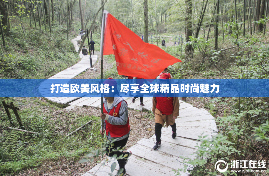打造欧美风格：尽享全球精品时尚魅力