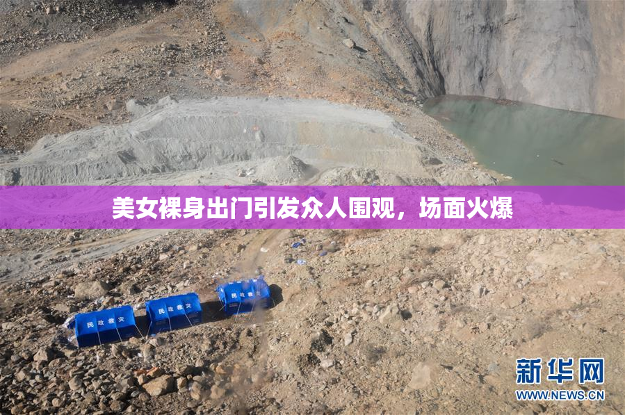 美女裸身出门引发众人围观，场面火爆