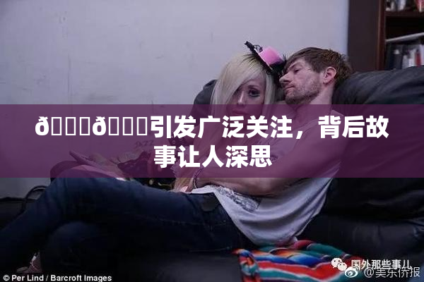 🐔🐔引发广泛关注，背后故事让人深思