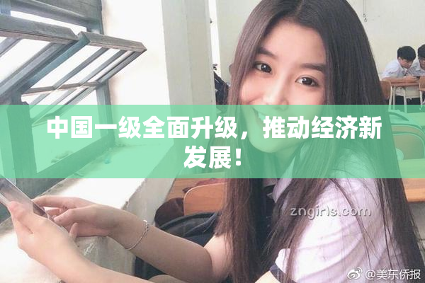 中国一级全面升级，推动经济新发展！