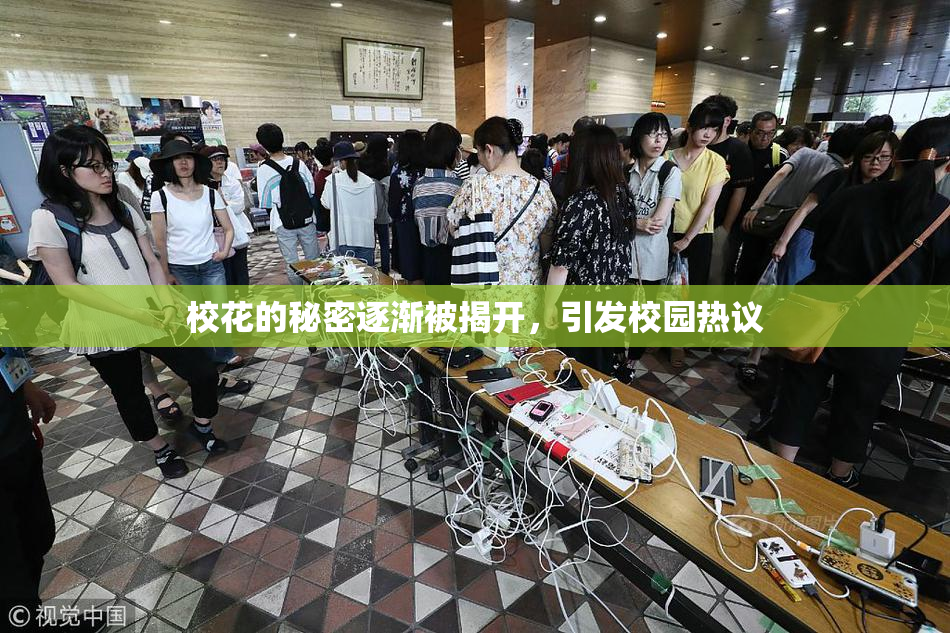 校花的秘密逐渐被揭开，引发校园热议