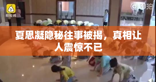 夏思凝隐秘往事被揭，真相让人震惊不已
