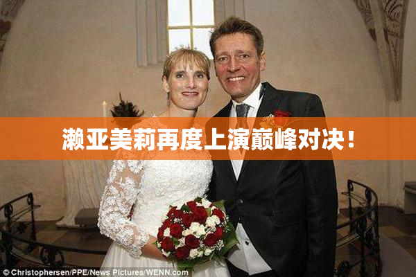 濑亚美莉再度上演巅峰对决！