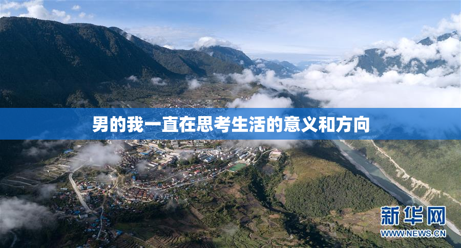 男的我一直在思考生活的意义和方向