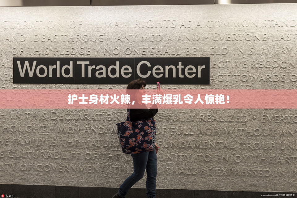 护士身材火辣，丰满爆乳令人惊艳！