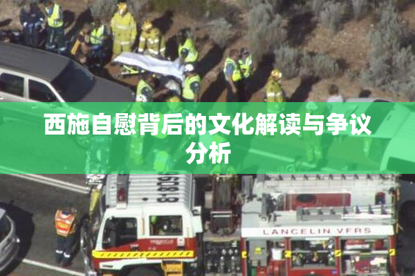 西施自慰背后的文化解读与争议分析
