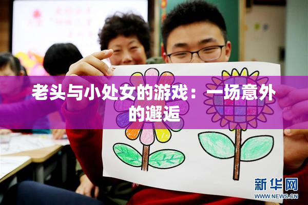 老头与小处女的游戏：一场意外的邂逅