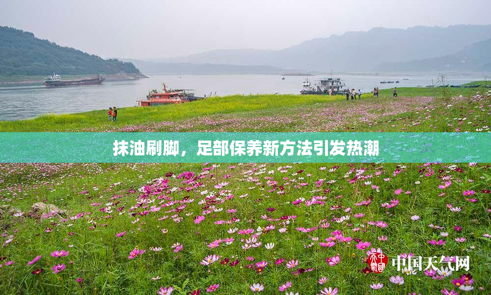 抹油刷脚，足部保养新方法引发热潮