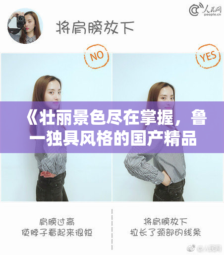 《壮丽景色尽在掌握，鲁一独具风格的国产精品》