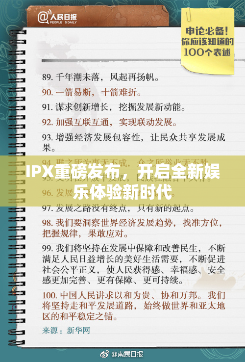 IPX重磅发布，开启全新娱乐体验新时代