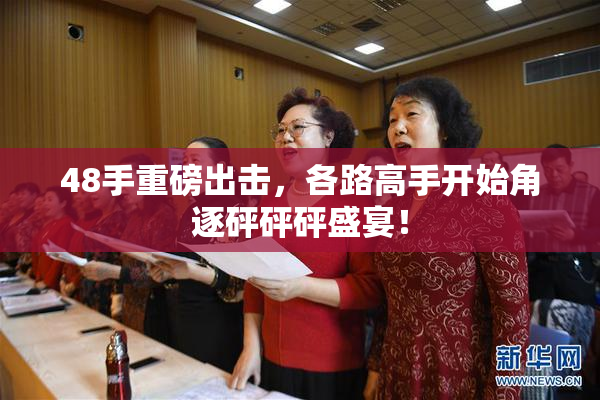 48手重磅出击，各路高手开始角逐砰砰砰盛宴！