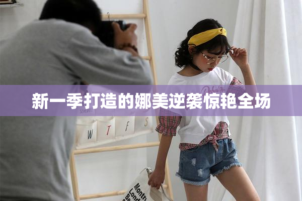 新一季打造的娜美逆袭惊艳全场