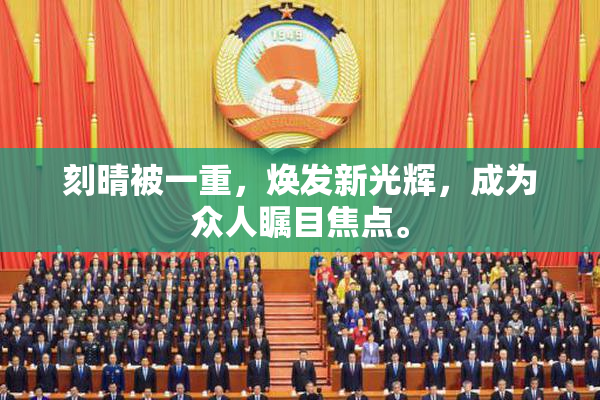 刻晴被一重，焕发新光辉，成为众人瞩目焦点。
