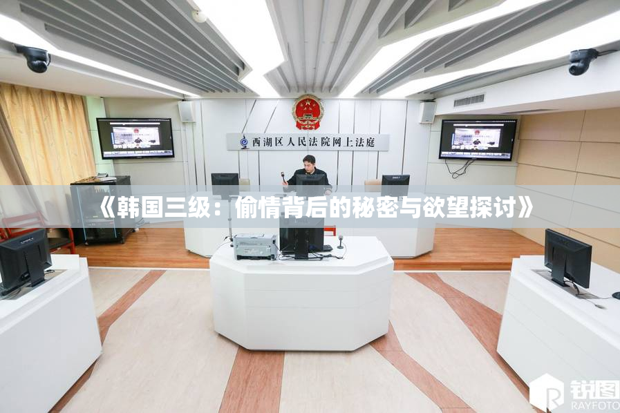 《韩国三级：偷情背后的秘密与欲望探讨》