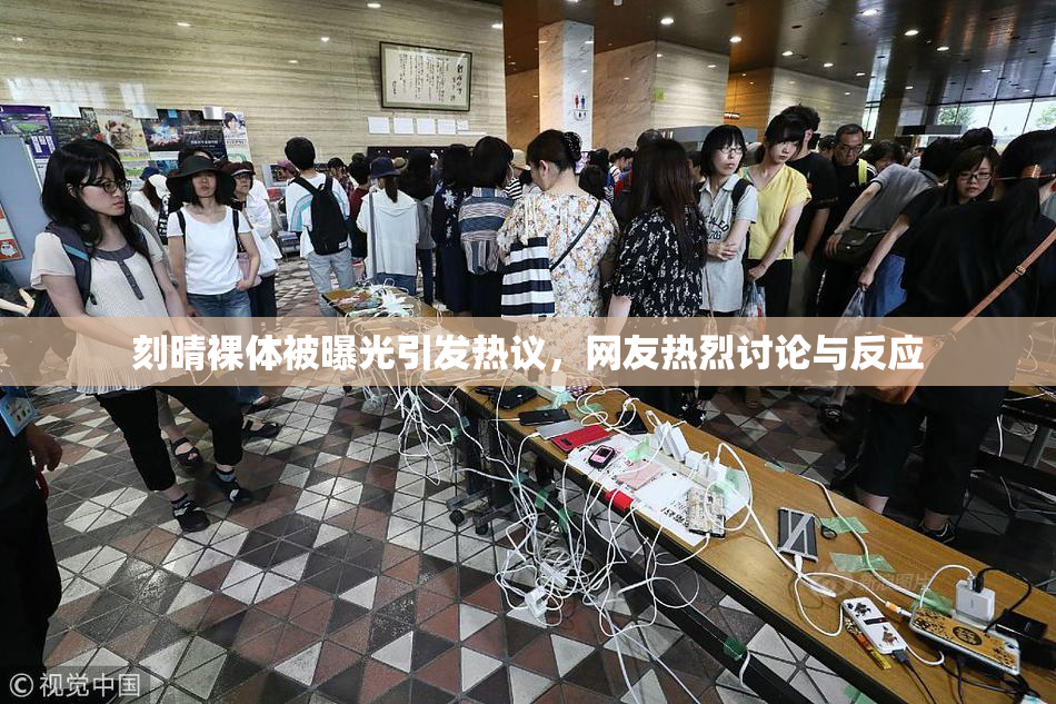 刻晴裸体被曝光引发热议，网友热烈讨论与反应