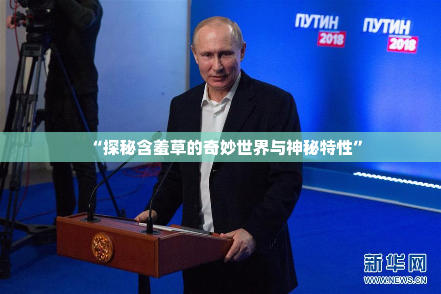 “探秘含羞草的奇妙世界与神秘特性”