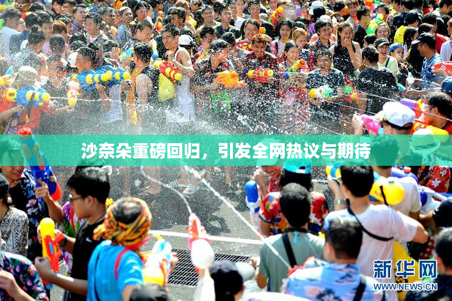 沙奈朵重磅回归，引发全网热议与期待