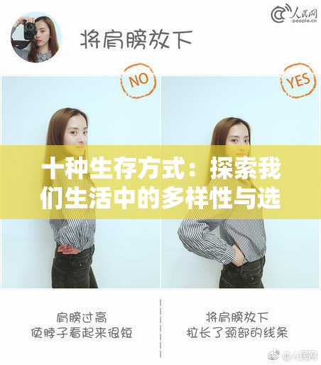 十种生存方式：探索我们生活中的多样性与选择