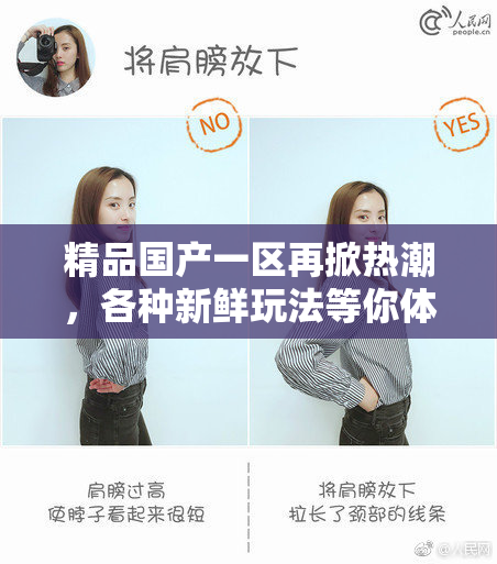 精品国产一区再掀热潮，各种新鲜玩法等你体验！