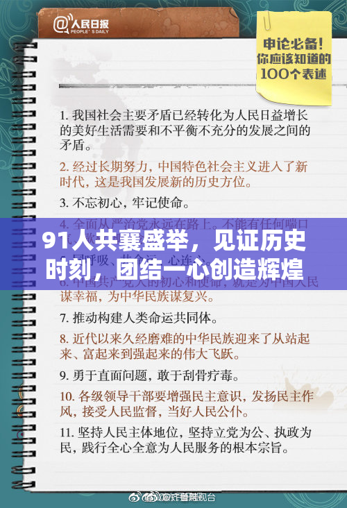 91人共襄盛举，见证历史时刻，团结一心创造辉煌！