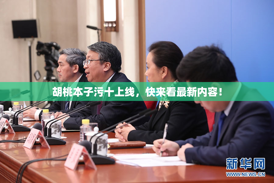 胡桃本子污十上线，快来看最新内容！