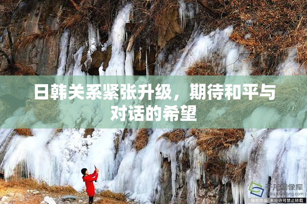 日韩关系紧张升级，期待和平与对话的希望