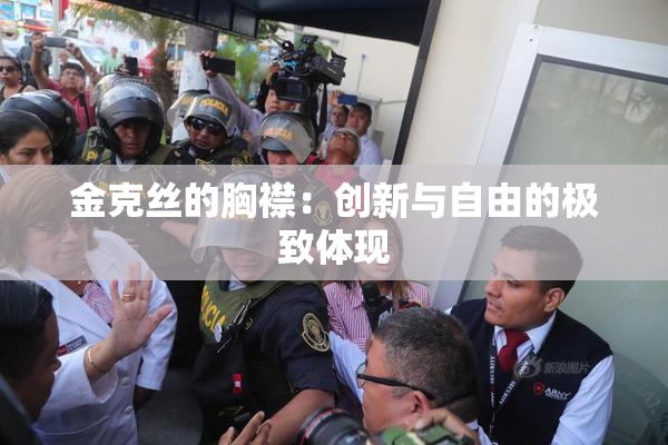 金克丝的胸襟：创新与自由的极致体现