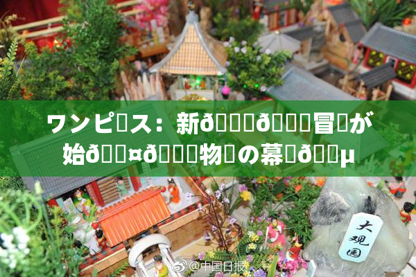 ワンピース：新👅🍑冒険が始🖤🌃物語の幕開🈵