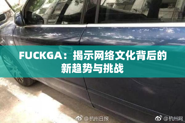 FUCKGA：揭示网络文化背后的新趋势与挑战