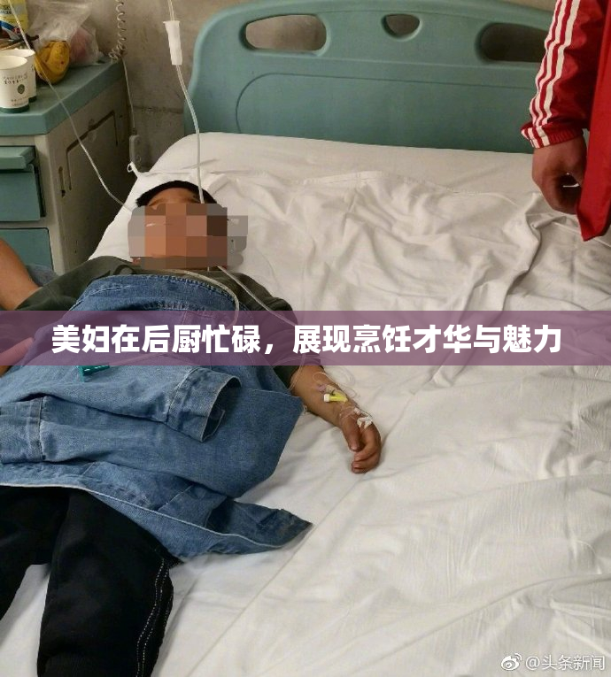 美妇在后厨忙碌，展现烹饪才华与魅力